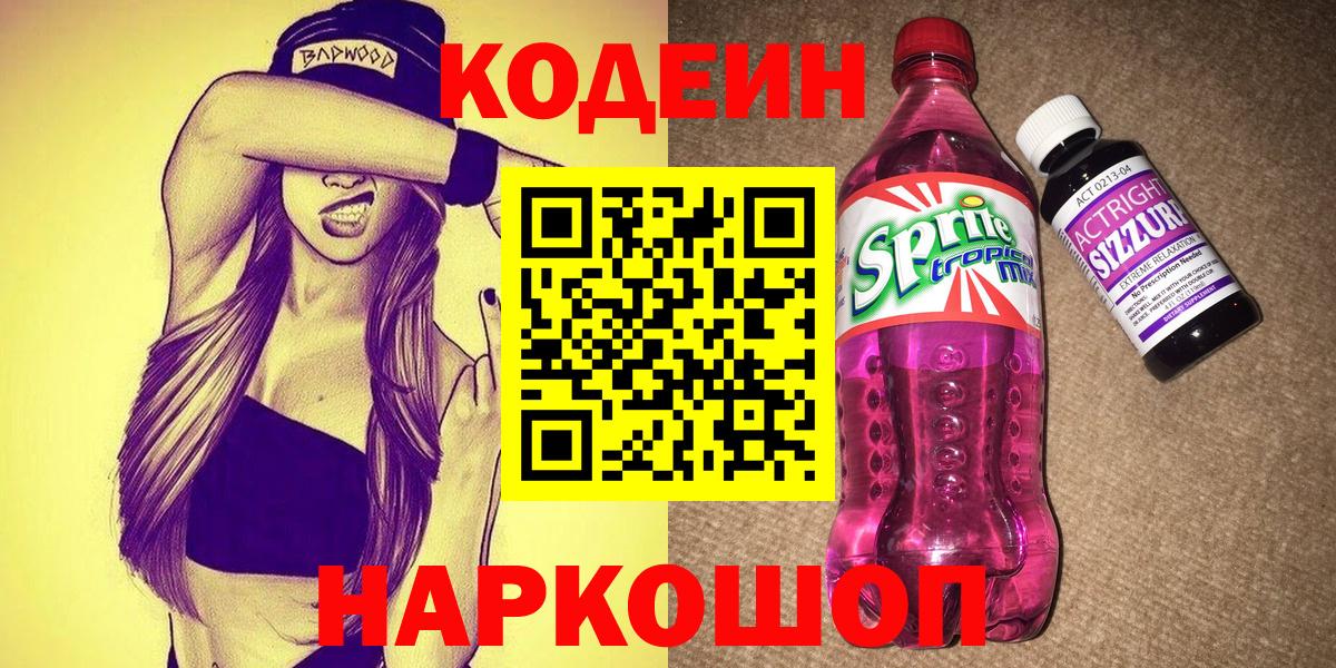 Кодеиновый сироп Lean Purple Drank  Вход с VPN  Кодеин напиток Lean (лин)  Лянтор 