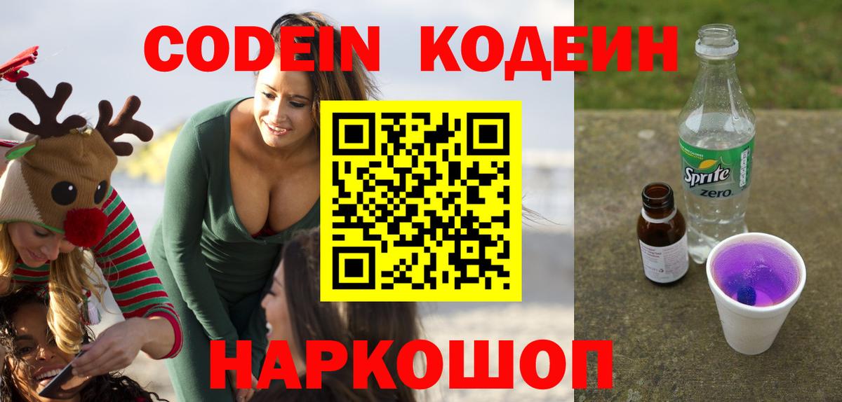 Кодеин напиток Lean (лин) Лянтор